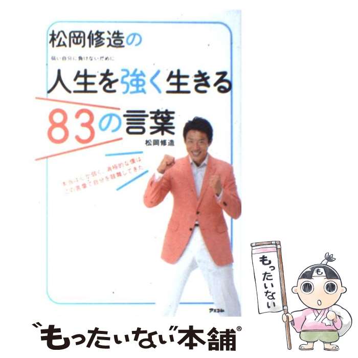 【中古】 松岡修造の人生を強く生きる83の言葉 弱い自分に負けないために / 松岡 修造 / アスコム [単行本（ソフトカバー）]【メール便送料無料】【あす楽対応】