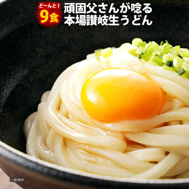 ポイント20倍 1000円 送料無料 ポッキリ 頑固父さんが唸る讃岐生うどん9食セット (麺300g×3袋 ) 香川県 産地直送 お試し ポイント消化 在庫処分 フード おすすめ グルメ食品 人気 ポスト投函 お取り寄せ おつまみアレンジ調理にも 夜食にも 秋冬グルメ