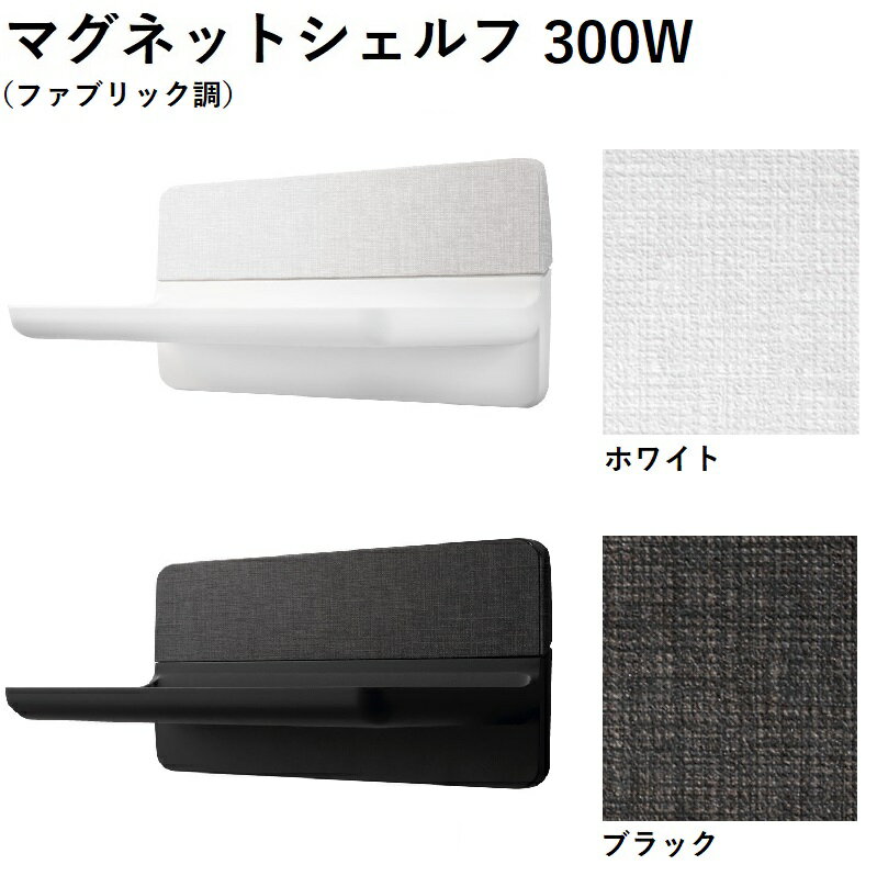 LIXIL(INAX)　マグネットシェルフ300W　ファブリック調　NT-300A(3)-1S/色　浴室収納棚　白　黒　織物テクスチャー　