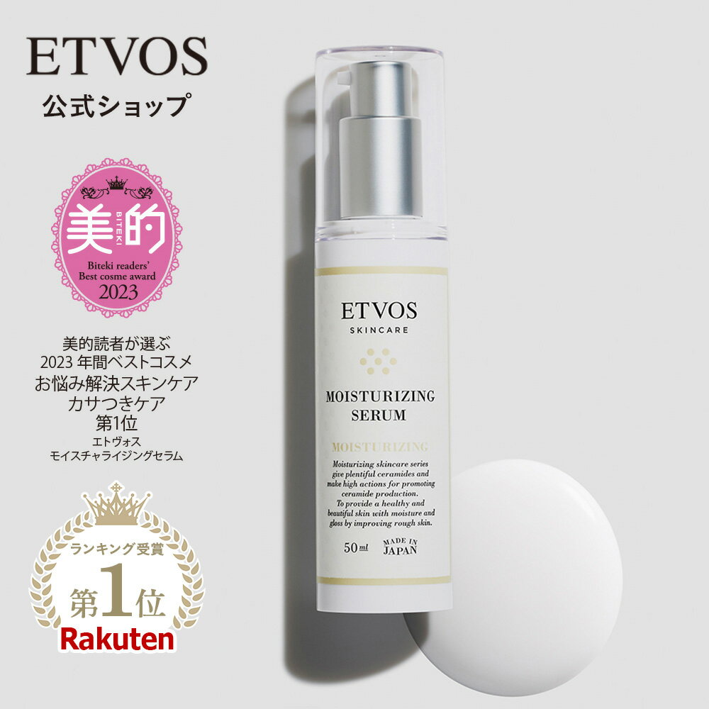 ≪ポイント15倍！12/26 9:59まで≫エトヴォス 公式( ETVOS ) 「モイスチャライジングセラム」 50ml 【30日間返品保証】 セラミド ヒアルロン酸 美容液 敏感肌 乾燥肌 保湿 スキンケア セラミド 乳液 ヒト型セラミド 低刺激 送料無料 保湿美容液 パラベンフリー