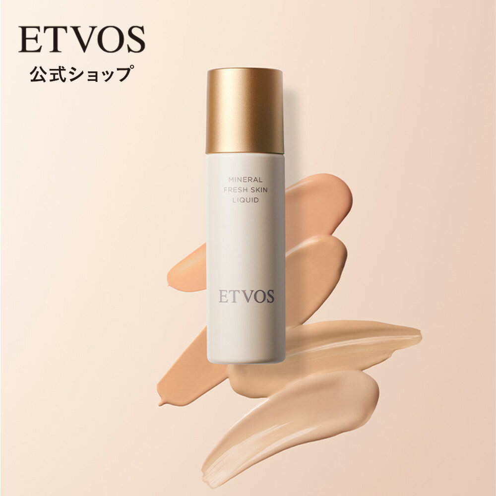 ≪ポイント15倍！12/26 9:59まで≫エトヴォス 公式( ETVOS ) 「ミネラルフレッシュスキンリキッド」 SPF32 PA+++ 【30日間返品保証】 ファンデーション リキッド ファンデ ツヤ 保湿 セラミド 石けんオフ