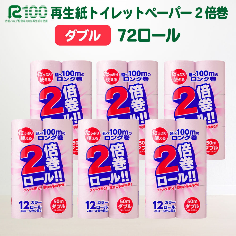 【ふるさと納税】選べる配送月 トイレットペーパー 倍巻 ダブル 2倍(72個/50m)無香料 カラー ピンク 長巻き 送料無料 大容量 日用品 まとめ買い 日用雑貨 紙 生活必需品 物価高騰対策 防災 備蓄 生活雑貨 SDGsリサイクル エコ 再生紙100％ 岩手 一関市