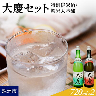 【ふるさと納税】大慶セット（特別純米酒・純米大吟醸）各720ml×1本　【お酒・日本酒・純米大吟醸酒・お酒・日本酒・純米酒】