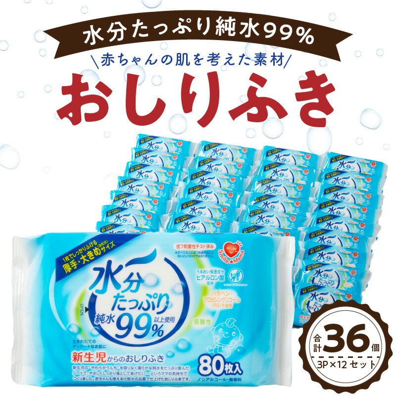 【ふるさと納税】おしりふき 80枚 × 3P × 12 セット 計 36P 厚手 大きめサイズ 約 190mm × 140mm 新生児 赤ちゃん デリケート 肌 純水 99% 化粧水 品質 ヒアルロン酸 保湿 やさしい ノンアルコール 無香料 衛生的 ベビー用品 日用品 お取り寄せ 送料無料 愛知県 小牧市