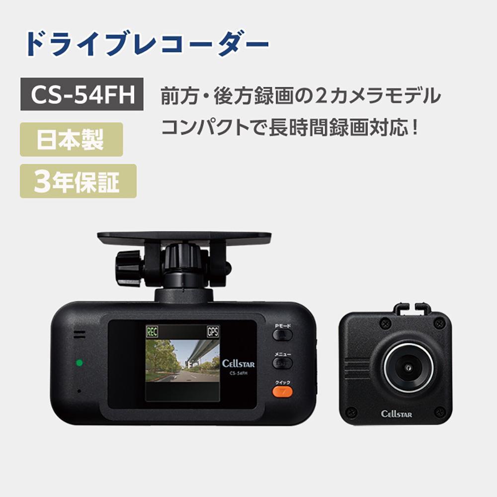 【ふるさと納税】セルスター　ドライブレコーダー　CS-54FH | カー用品 雑貨 日用品 人気 おすすめ 送料無料