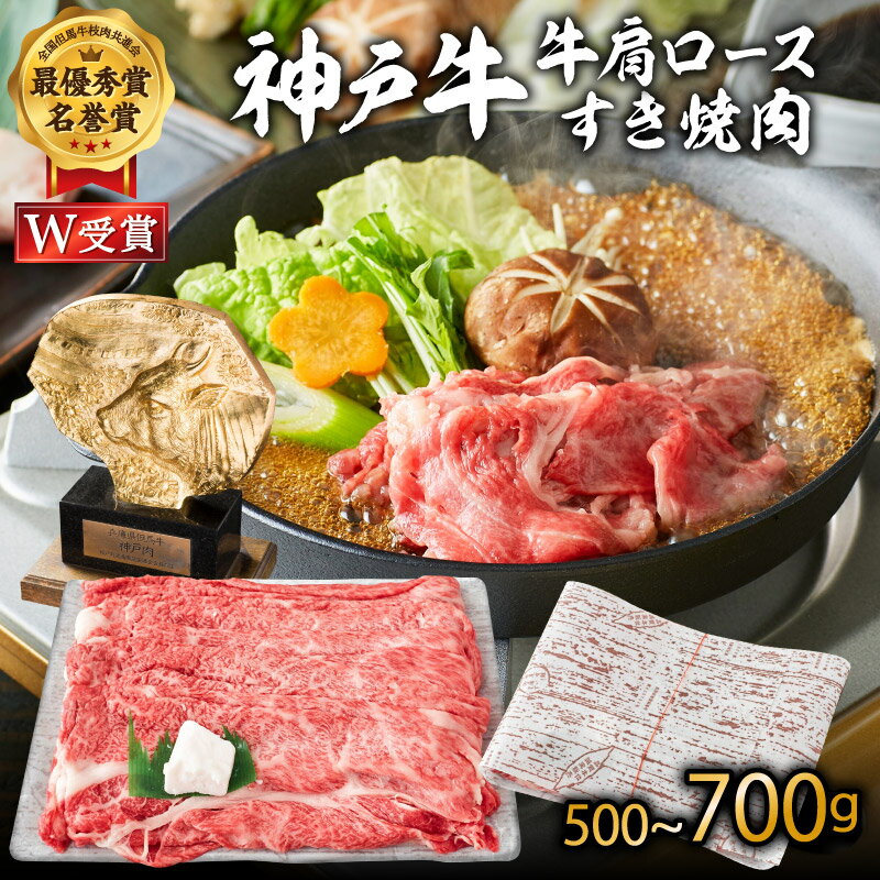 【ふるさと納税】神戸牛 肩ロース すき焼き用肉 700g A