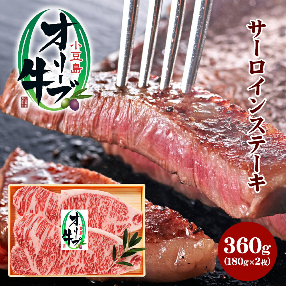 【ふるさと納税】小豆島オリーブ牛 サーロインステーキ(180g×2枚)　牛肉・お肉