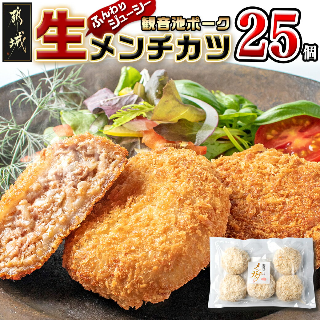 【ふるさと納税】「観音池ポーク」生メンチカツ25個セット -