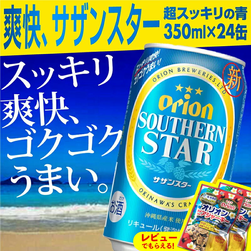 【ふるさと納税】オリオンサザンスター・超スッキリの青350ml×24缶