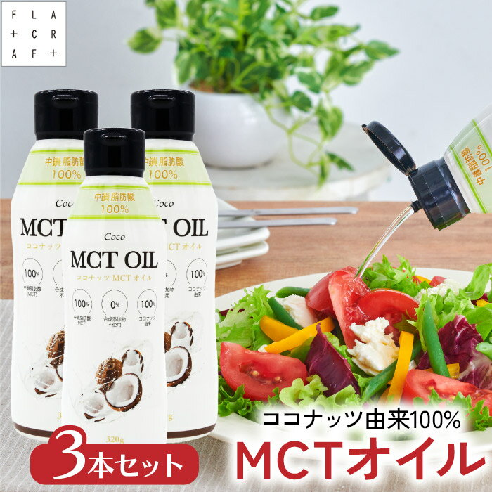 ＼先着100枚限定⇒50%OFFクーポン★24日20時から／ mctオイル 320g3本セット mct MCT MCTオイル ココナッツ由来100% 高品質 フラットクラフト ココナッツオイル 中鎖脂肪酸100% バターコーヒー ケトジェニック ダイエット MCTオイル MCTコーヒー