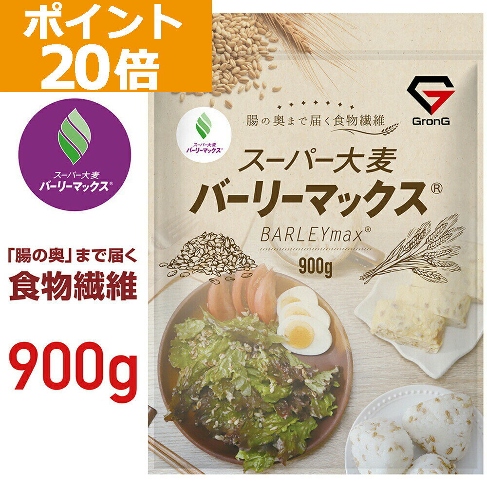 【ポイント20倍】GronG(グロング) 大麦 スーパー大麦 バーリーマックス 900g 食物繊維 押麦 もち麦