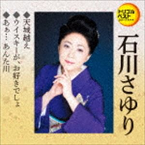 石川さゆり / 定番ベスト シングル：：天城越え／ウイスキーが、お好きでしょ／あぁ… あんた川 [CD]