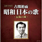 古関裕而 昭和日本の歌〜長崎の鐘〜 [CD]