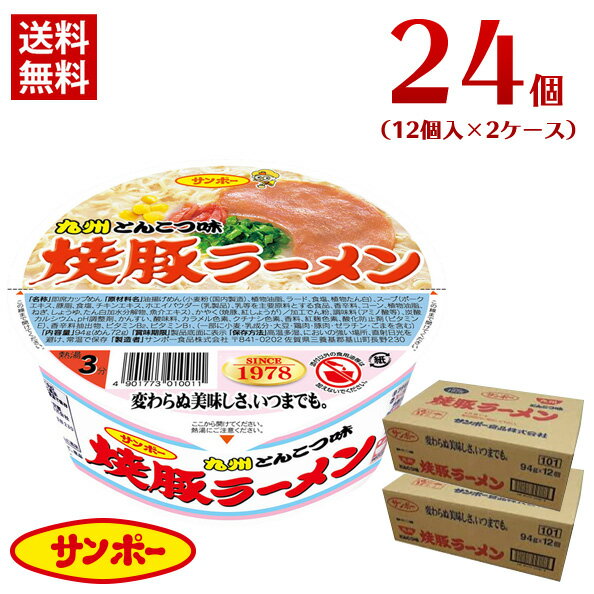 サンポ―　焼豚ラーメン　24個（12個入×2ケース）/ 送料無料 インスタントラーメン ご当地ラーメン 九州 サンポー 即席カップめん　カップ麺　ケース売り（北海道・沖縄別途送料）