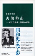 古関裕而 流行作曲家と激動の昭和 中公新書 / 刑部芳則 【新書】