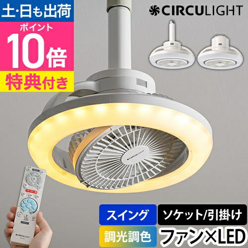 【楽天1位】LEDライト 【選べる豪華特典】 サーキュライト