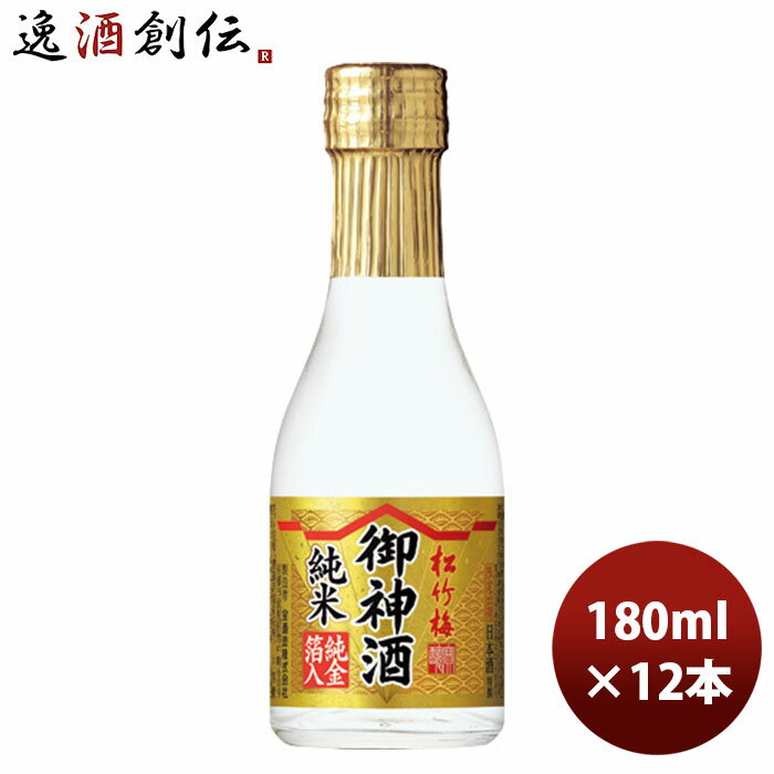 特撰 松竹梅 御神酒＜純米＞純金箔入 180ml 12本 1