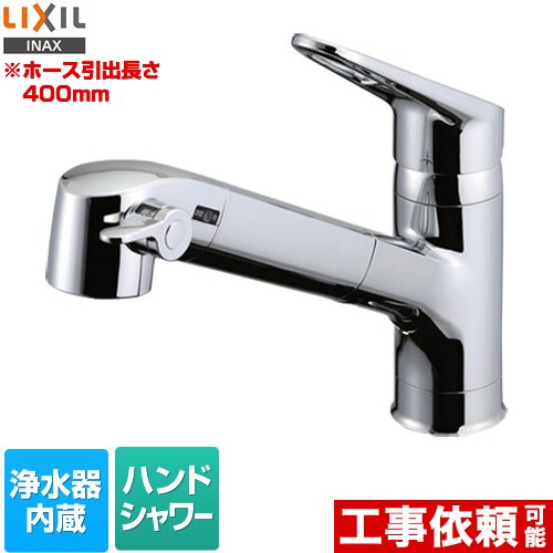 [RJF-771YA] LIXIL キッチン水栓 ハンドシャワー付 浄水器内蔵型 シングルレバー混合水栓 ホース引き出し長さ：400mm エコハンドル 一般地用 【送料無料】