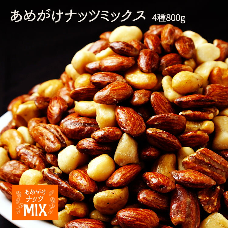 【送料無料】＜あめがけナッツMIX800g＞アーモンド　マカダミアナッツ　ピーカンナッツ　カシューナッツ【※メール便お届け代金引換不可】