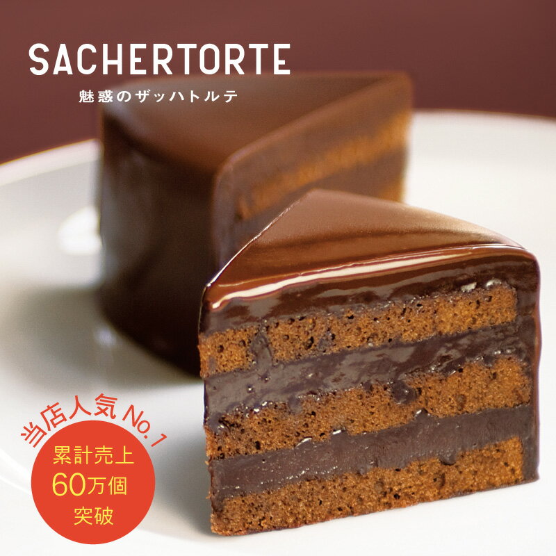 【魅惑のザッハトルテ】（直径15cm） ザッハトルテ チョコケーキ チョコ ケーキ チョコレートケーキ プレゼント ギフト 子供 お菓子 ケーキ スイーツ 誕生日 バースデー 取り寄せ 人気　お取り寄せ グルメ 食品