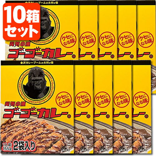 【レトルトカレー 10箱(20食)セット 送料無料】 ゴーゴ