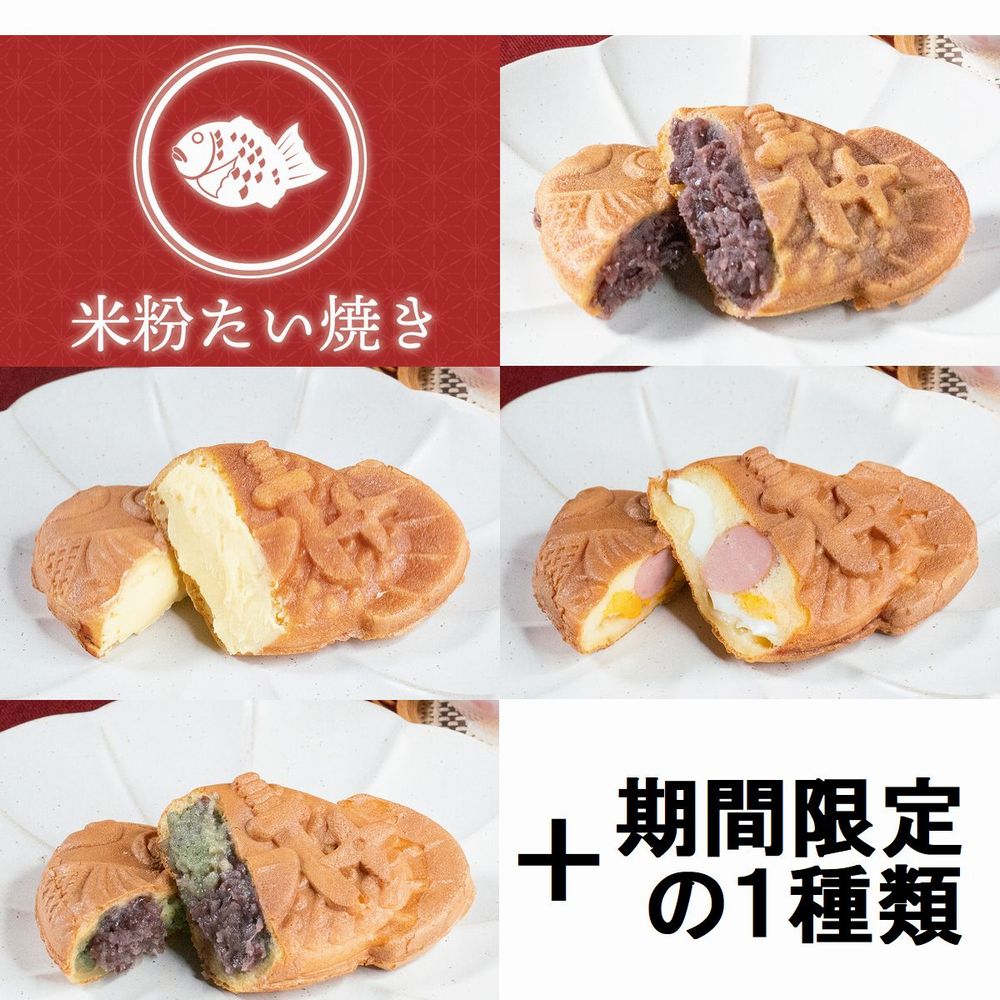 【米粉のたい焼き】5種類 食べ比べ 10個セットたい焼き 鯛焼き たいやき タイ焼き 和菓子 美味しいお菓子 もちもち 薄皮 子供 おやつ 冷凍 スイーツ 小分け 個包装 お試し 和スイーツ 絶品 お取り寄せスイーツ ヘルシー 詰め合わせ ギフト【クール便 送料無料】