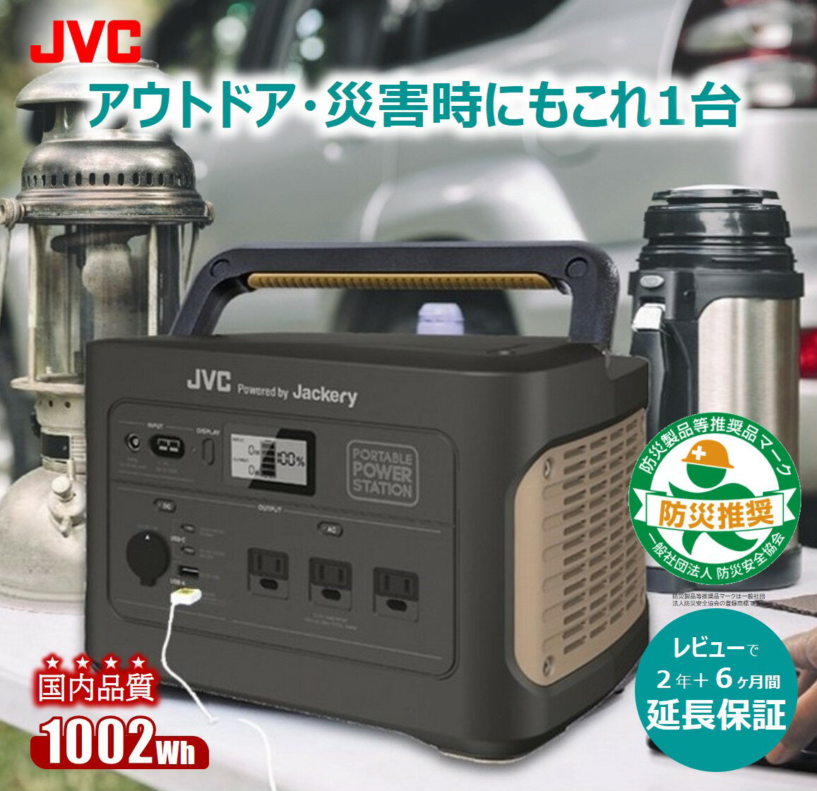 【防災製品推奨品/延長保証特典有】JVC ポータブル電源 BN-RB10-C 1002Wh | jackery 大容量 蓄電地 正弦波 DC USB ポータブルバッテリー アウトドア 非常用バッテリー 蓄電 非常用電源 災害用電源 ソーラーパネル 対応 ジャックリー ACコンセント 防災 停電 ジャクリ