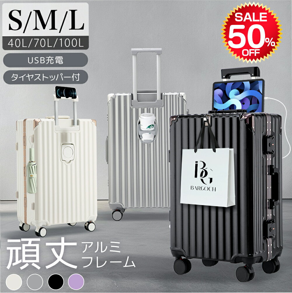 【50%OFF&クーポンで最安7,392~円】 ＼楽天1位／ スーツケース フレームタイプ ストッパー付き S/M/Lサイズ 機内持ち込み可能 USB充電ポート カップホルダー 軽量 キャリーケース ダイヤルロック ダブルキャスター バッグ 1-3泊 4-6泊 7泊〜 最大2年保証