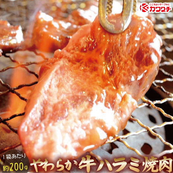 味付け 牛 ハラミ 肉 切り落とし 約200g やわらか加工 ( 輸入牛)| 敬老の日 プレゼント ギフト 食品 食べ物 内祝い 御祝い グルメ 食べ物 | 訳あり 肉 焼肉 牛肉 バーベキュー 焼肉セット お肉 冷凍 | 出産内祝い 出産祝い 結婚祝い