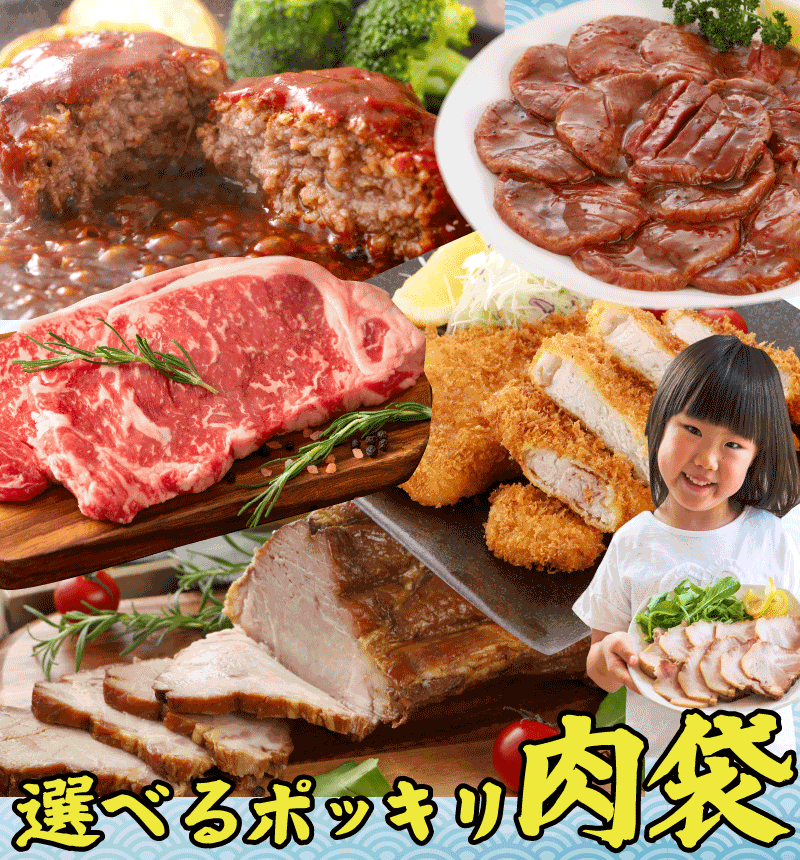 ＼2個で1,000円OFF！3個で2,100円引クーポンも／ 選べるぽっきり 肉 福袋 | 焼肉 、 ハンバーグ 、 牛タン 、 ステーキ 、焼豚 、ロース とんかつ ＆メンチカツ