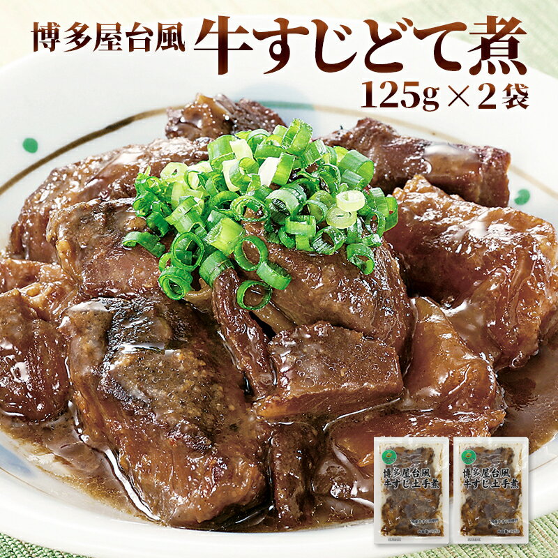 【2セット購入で1パックプレゼント】20万食突破！博多風 牛すじどて煮 【125g×2パック】 レトルト 常温 長期保存 牛すじ 土手煮 どて煮 送料無料 牛すじ煮込み グルメ 食品 1000円 ポッキリ ぽっきり 九州のごちそう便