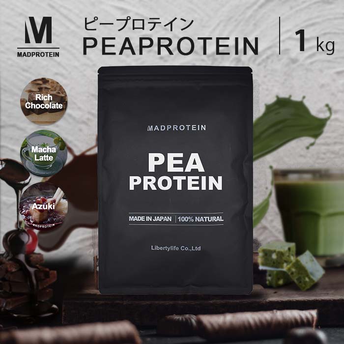 ピープロテイン ピー 1kg 選べる3種類 フレーバー 国内製造 えんどう豆プロテイン (MADPROTEIN) マッドプロテイン