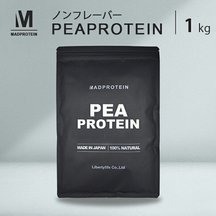 ピープロテイン 1kg ノンフレーバー 国内加工 えんどう豆プロテイン (MADPROTEIN) マッドプロテイン