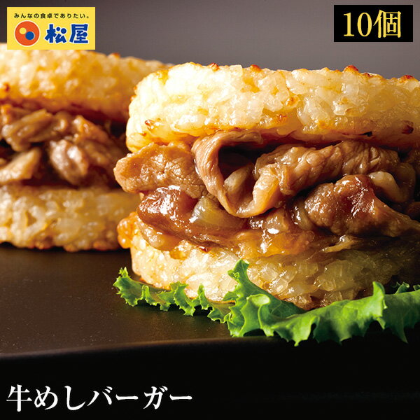 牛めしバーガーセット（10食入)（1食/1袋×10パック）　時短 牛めし 手軽 お取り寄せ グルメ おつまみ 受験 単身赴任 牛丼　ライスバーガー冷凍食品 冷凍 おかず セット 冷食 お惣菜 牛丼 肉 業務用 惣菜 お弁当 絶品 お試し お取り寄せグルメ 仕送り 食事 レンチンご飯