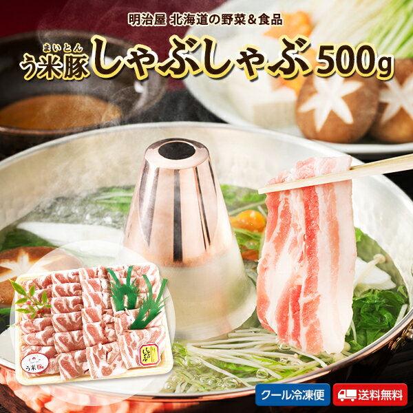 ◇300円OFFクーポン発行中◇うまいとん 送料無料 北海道 千歳産 う米豚 しゃぶしゃぶ用　バラ肉 500g ギフト 送料込み 豚肉 北海道産 肉専門店 サンビーム食品 札幌 肉ギフト お中元ギフト 夏ギフト お取り寄せ 肉のサンビーム 父の日ギフト