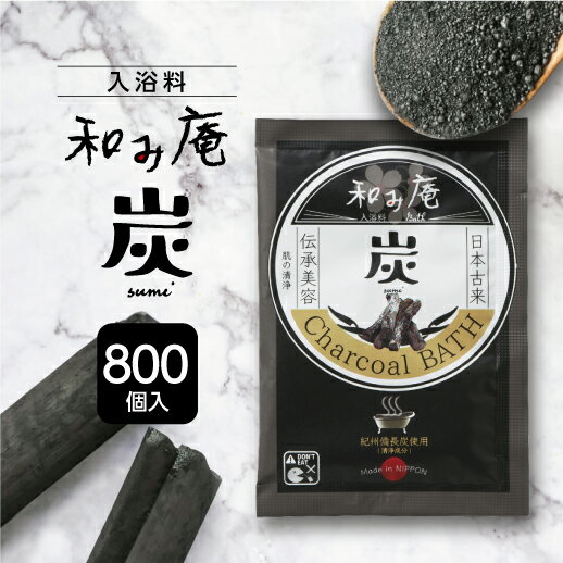 【800個】 入浴剤 炭の湯 炭配合 なめらかお肌 個包装 日本製 20g 和風 バスグッズ 和み庵