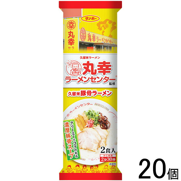 【20個】 サンポー食品 棒状 丸幸ラーメンセンター監修 久留米豚骨ラーメン 2食入 199g×20個 【北海道・沖縄・離島配送不可】