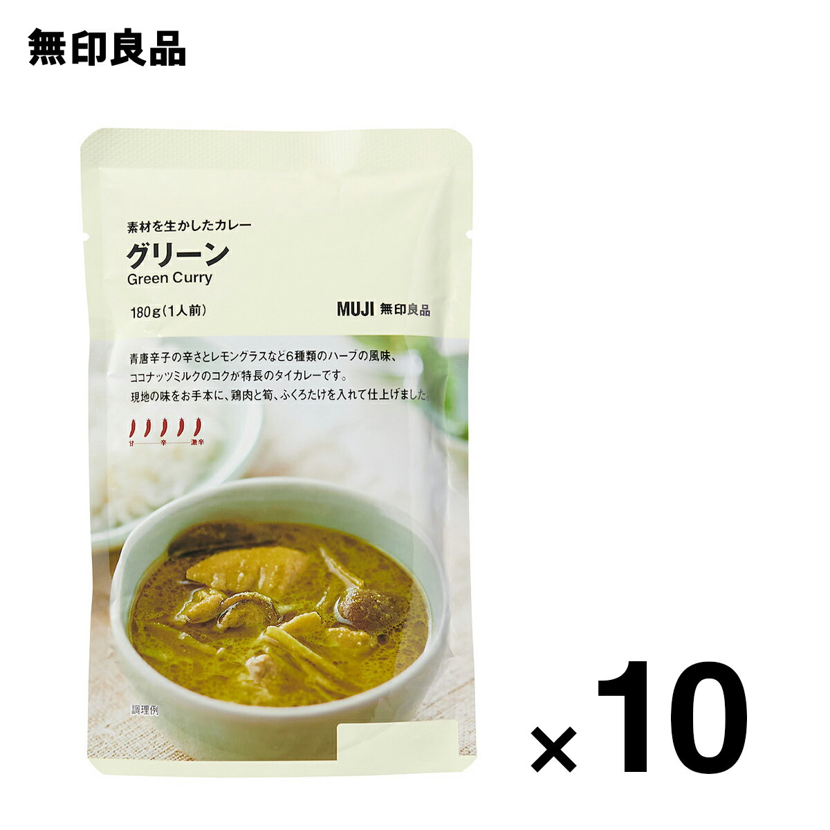 【無印良品 公式】【5辛】素材を生かしたカレーグリーン　10個セット　ローリングストック 備蓄