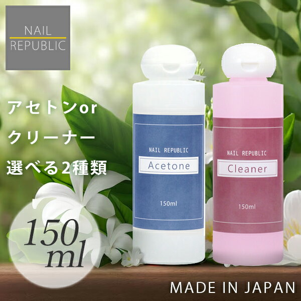 選べる！アセトン クリーナー 各150ml ジェルネイルリムーバー ネイルクリーナー どちらかご選択 1点選択 ジェルネイルオフ ジェルリムーバー ジェルオフリムーバー クリーナー 未硬化ふき取り ブラシ洗浄 国産 ジェルネイル リムーバー