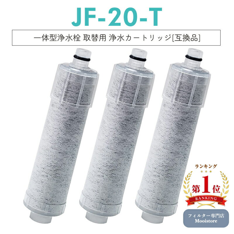 【即納】 日本国内食品安全検査クリア済】【楽天ランキング1位獲得！】JF-20 JF-20TK-SW SF-T20 JF20TTO JF20TK 浄水カートリッジ 交換用 浄水栓 取替用カートリッジ JF-20 浄水器 カートリッジ 【互換品/3本1SET】