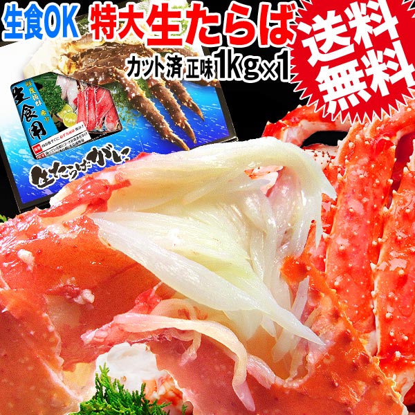 【ポイント5倍に★エントリー購入対象！】 【12/10 21時〜】 ギフト タラバ 生食OK カット済 【特大★6L】たらば 生タラバガニ 正味 1kg カニ 蟹 かに 送料無料　贈り物OK