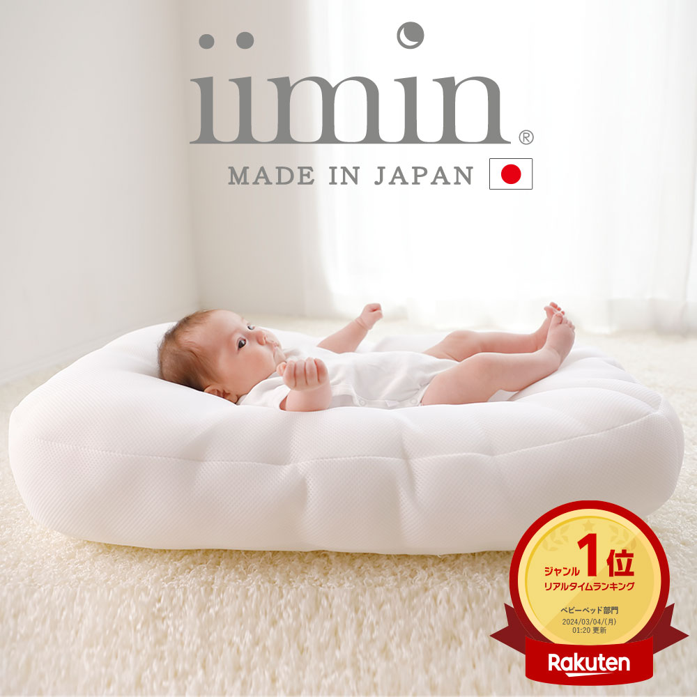 【楽天1位】iimin Cカーブ ベビーベッド 赤ちゃんが安心する姿勢を保つ ベビー ベッド 【シーカーブクッション シーカーブ クッション クーファン Cカーブベッド 出産準備 新生児 赤ちゃん 子供 子ども 持ち運び ベッドインベッド 寝かしつけ 背中スイッチ】