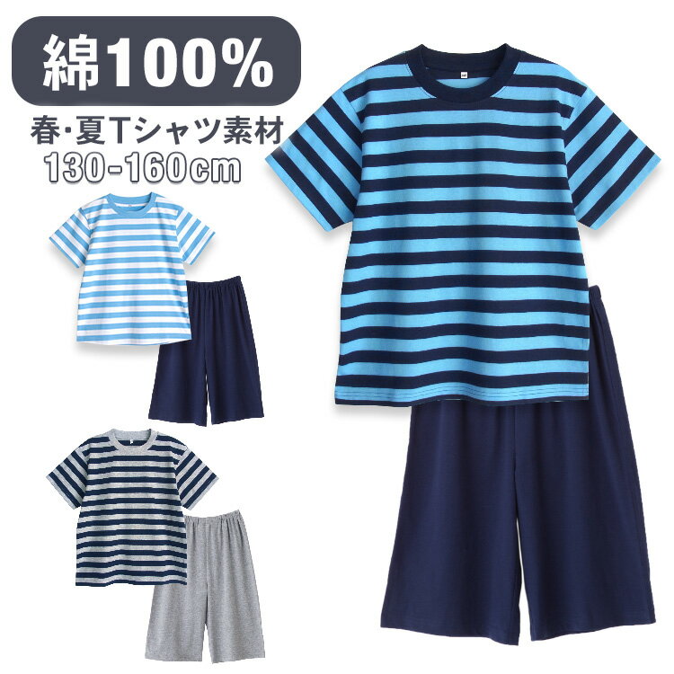 パジャマ 綿100％ 半袖 男の子 春 夏 柔らかく軽い薄手の快適Tシャツ 上下セット ボーダー グレー/ネイビー 100/110/120/130/140/150/160 子供 ボーイズ キッズ ジュニア 部屋着 ルームウェア メール便なら 送料無料