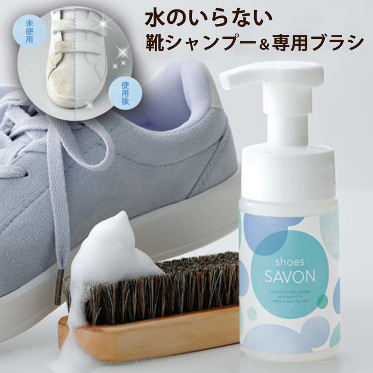 【エントリーで＋P10★マラソン中限定】shoes SAVON スターターキット