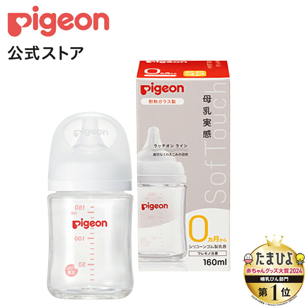 母乳実感哺乳びん 耐熱ガラス160ml | 0ヵ月頃〜　ピジョン 哺乳瓶 ほ乳瓶 哺乳 ガラス 赤ちゃん 赤ちゃん用 赤ちゃん用品 ベビー ベビー用 ベビー用品 ベビーグッズ 新生児 子育て 育児 出産祝い プレゼント 出産準備 赤ちゃんグッズ あかちゃん