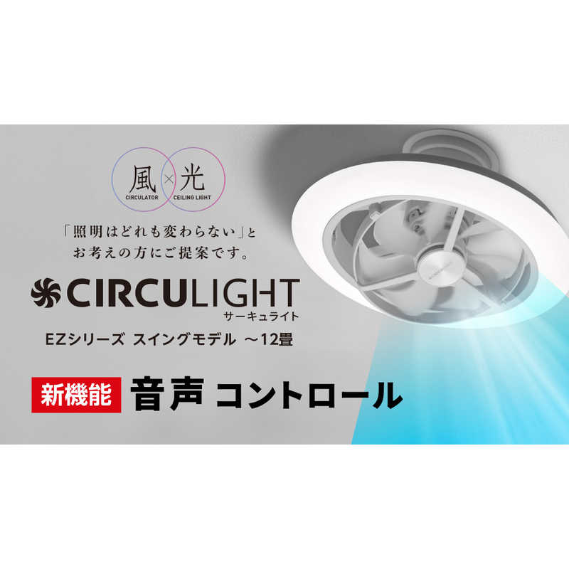 ドウシシャ　CIRCULIGHT(サーキュライト) EZシリ