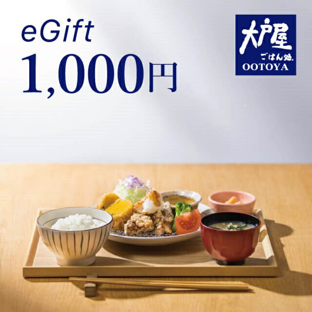 【楽券】大戸屋 1,000円 デジタルギフト 1枚