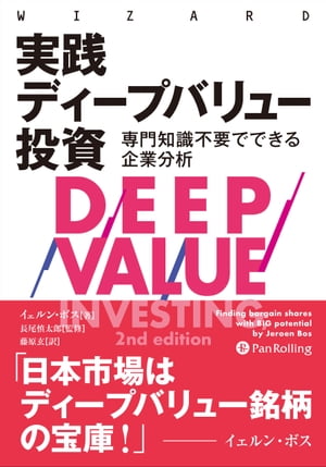 実践　ディープバリュー投資 専門知識不要でできる企業分析【電