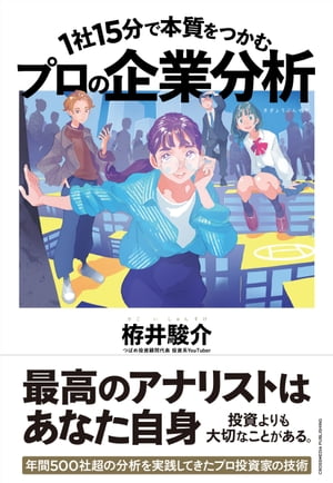 1社15分で本質をつかむ プロの企業分析【電子書籍】[ 栫井