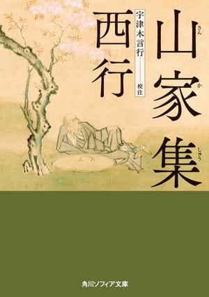 山家集【電子特典付き】【電子書籍】[ 西行 ]